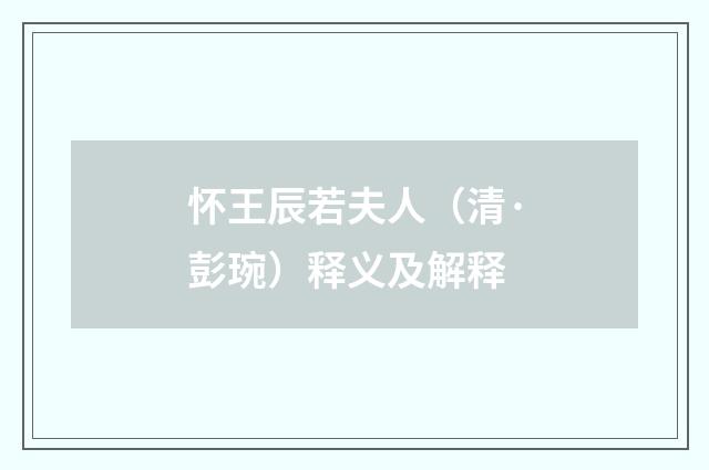 怀王辰若夫人（清·彭琬）释义及解释