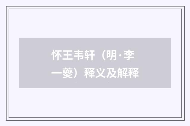 怀王韦轩（明·李一夔）释义及解释