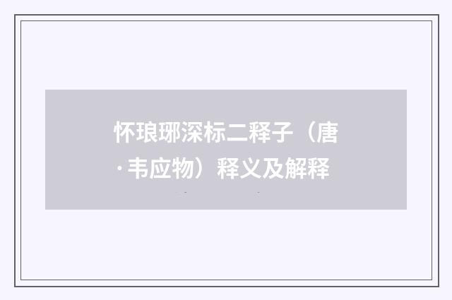 怀琅琊深标二释子（唐·韦应物）释义及解释