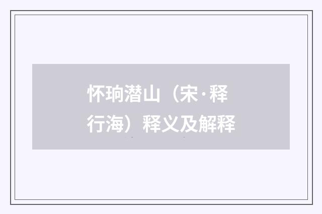 怀珦潜山（宋·释行海）释义及解释