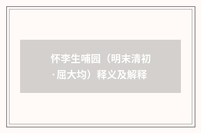 怀李生哺园（明末清初·屈大均）释义及解释