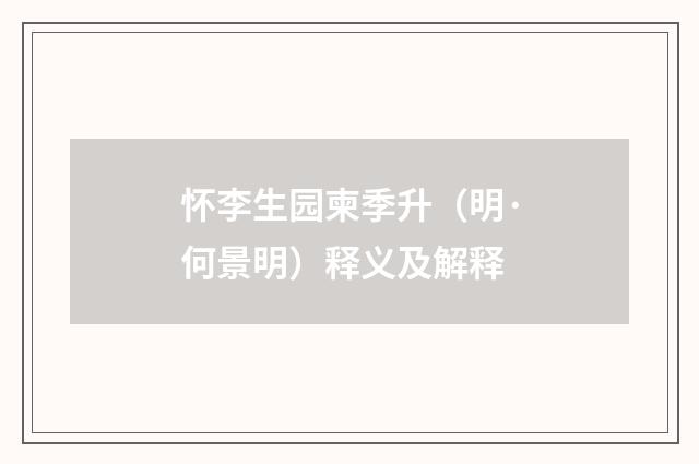 怀李生园柬季升（明·何景明）释义及解释