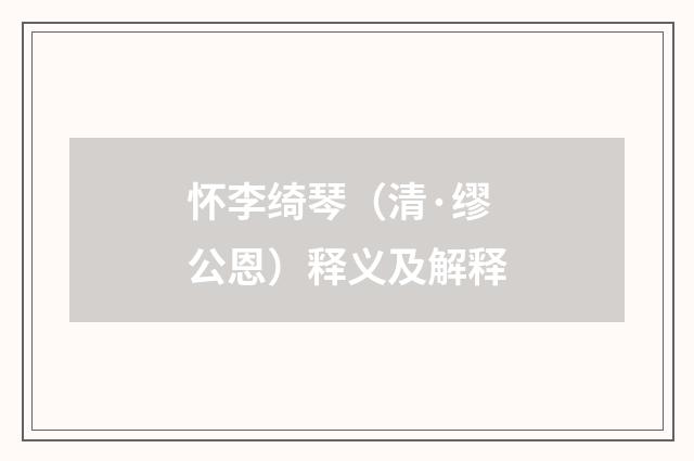 怀李绮琴（清·缪公恩）释义及解释