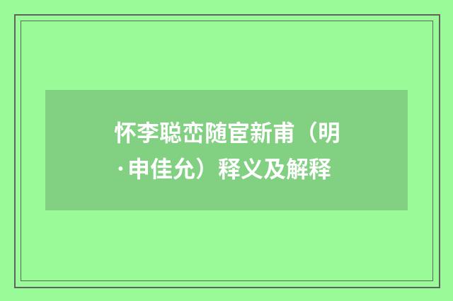 怀李聪峦随宦新甫（明·申佳允）释义及解释