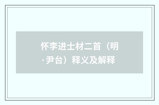 怀李进士材二首（明·尹台）释义及解释