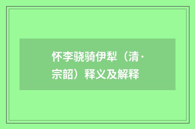 怀李骁骑伊犁（清·宗韶）释义及解释