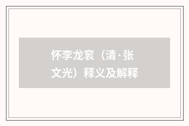 怀李龙衮（清·张文光）释义及解释