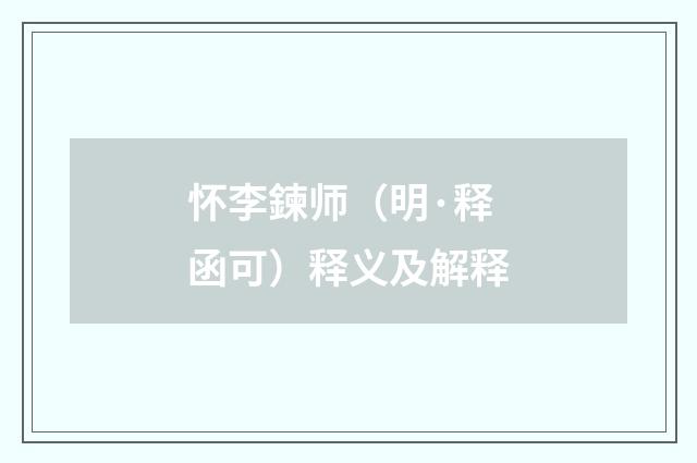 怀李鍊师（明·释函可）释义及解释