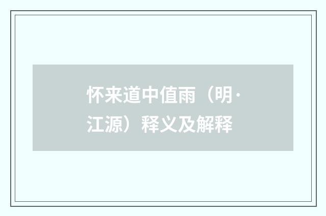 怀来道中值雨（明·江源）释义及解释