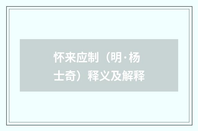 怀来应制（明·杨士奇）释义及解释