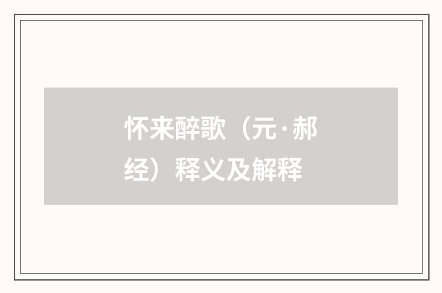 怀来醉歌（元·郝经）释义及解释