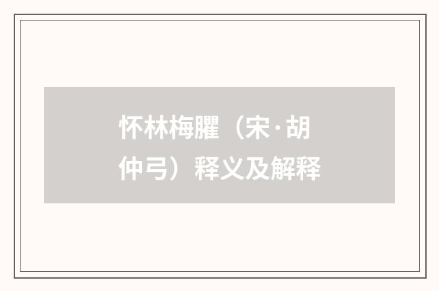 怀林梅臞（宋·胡仲弓）释义及解释