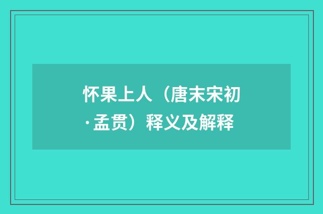 怀果上人（唐末宋初·孟贯）释义及解释