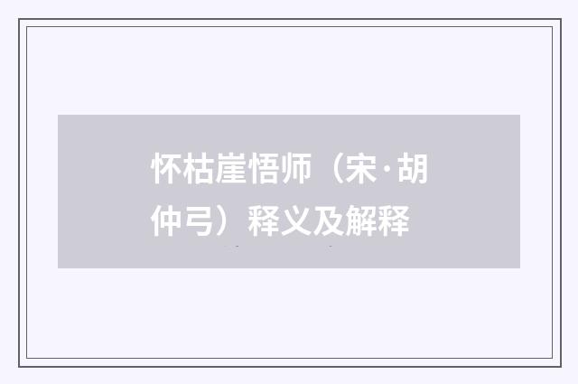 怀枯崖悟师（宋·胡仲弓）释义及解释