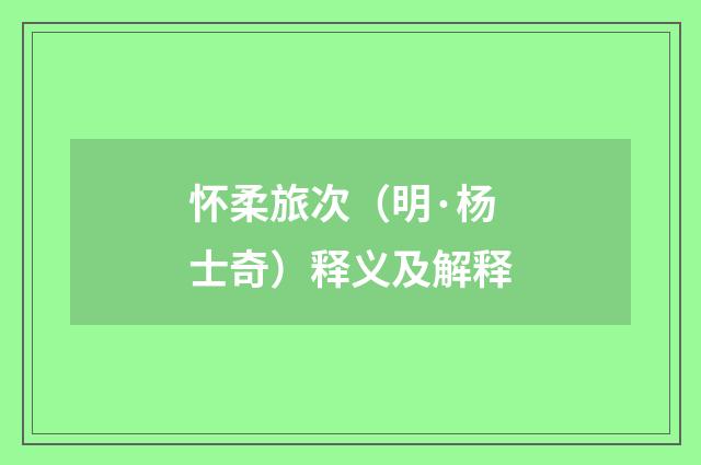 怀柔旅次（明·杨士奇）释义及解释