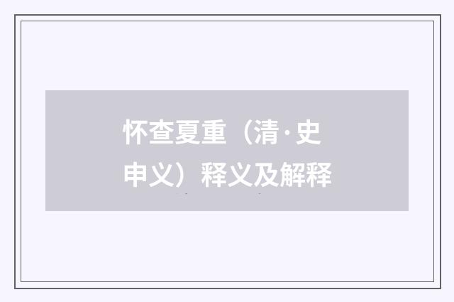 怀查夏重（清·史申义）释义及解释