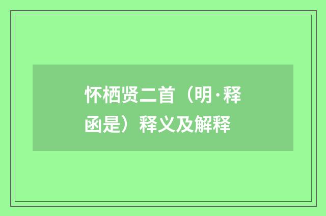 怀栖贤二首（明·释函是）释义及解释