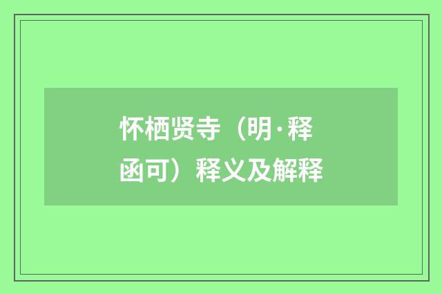 怀栖贤寺（明·释函可）释义及解释