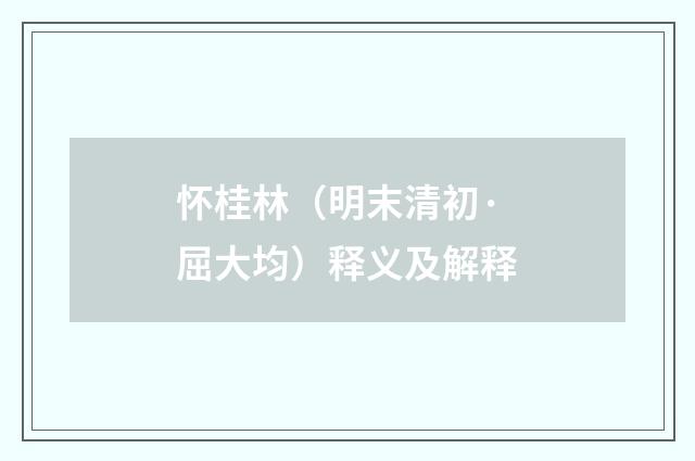 怀桂林（明末清初·屈大均）释义及解释