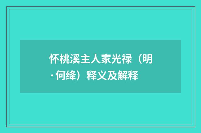 怀桃溪主人家光禄（明·何绛）释义及解释
