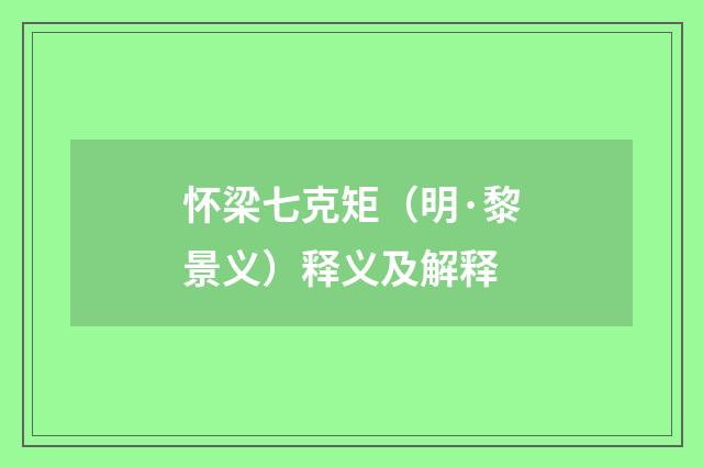 怀梁七克矩（明·黎景义）释义及解释
