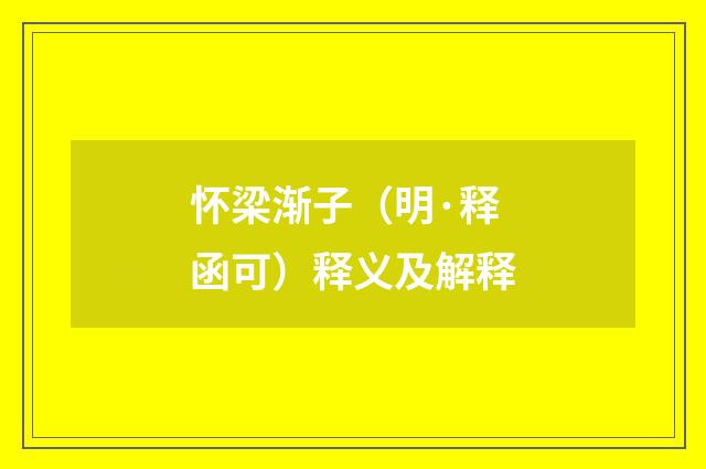 怀梁渐子（明·释函可）释义及解释
