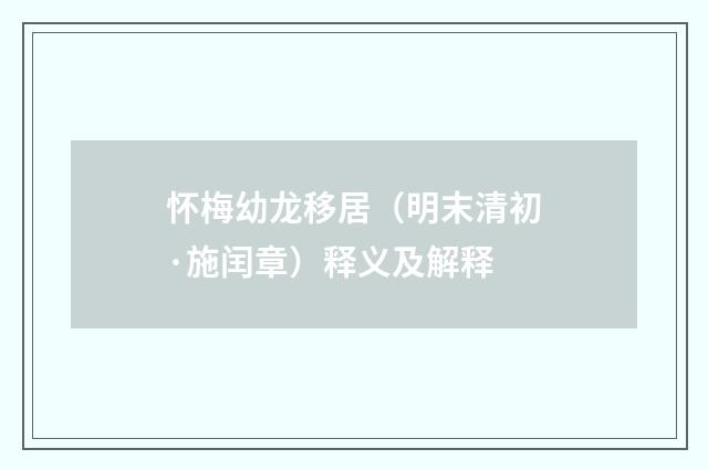 怀梅幼龙移居（明末清初·施闰章）释义及解释