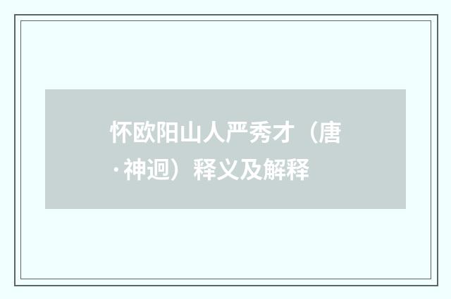 怀欧阳山人严秀才（唐·神迥）释义及解释