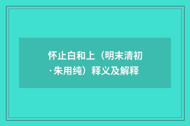 怀止白和上（明末清初·朱用纯）释义及解释
