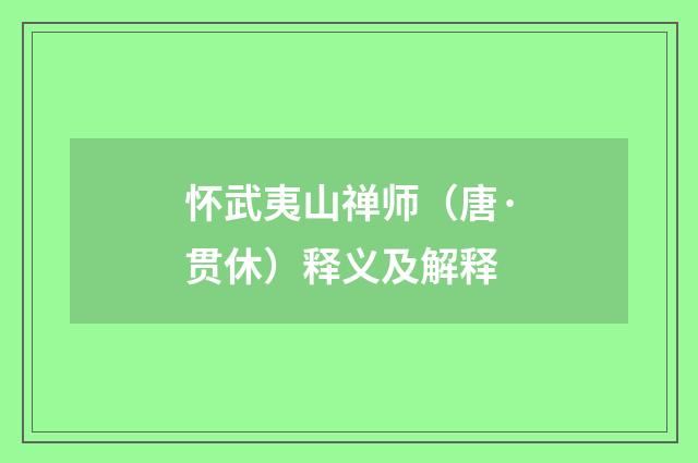 怀武夷山禅师（唐·贯休）释义及解释