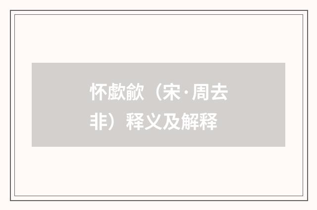 怀歔歈（宋·周去非）释义及解释