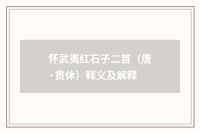怀武夷红石子二首（唐·贯休）释义及解释