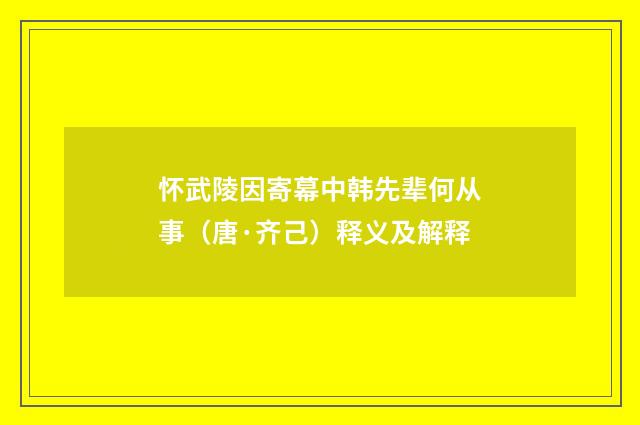 怀武陵因寄幕中韩先辈何从事（唐·齐己）释义及解释