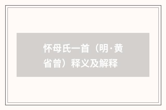 怀母氏一首（明·黄省曾）释义及解释