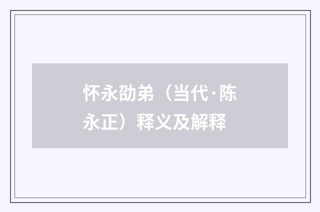 怀永劭弟（当代·陈永正）释义及解释