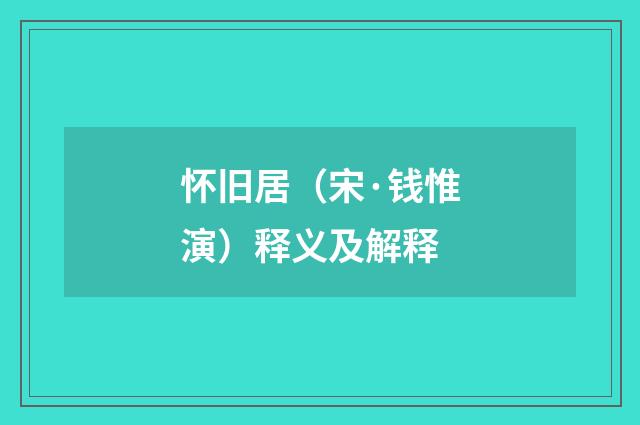 怀旧居（宋·钱惟演）释义及解释