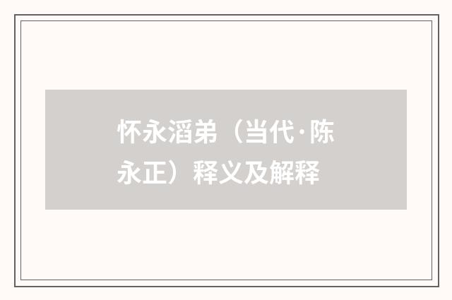怀永滔弟（当代·陈永正）释义及解释