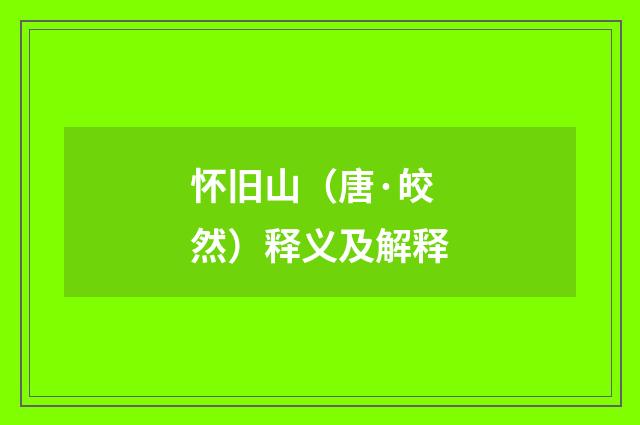 怀旧山（唐·皎然）释义及解释