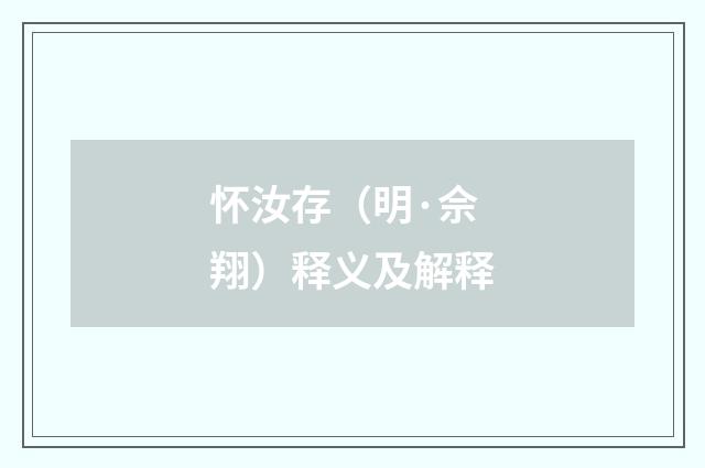 怀汝存（明·佘翔）释义及解释