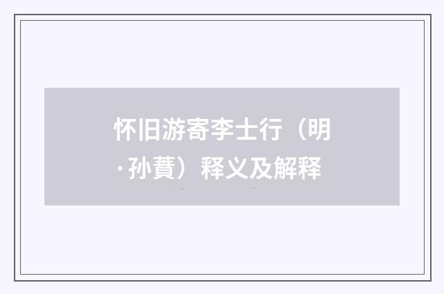 怀旧游寄李士行（明·孙蕡）释义及解释