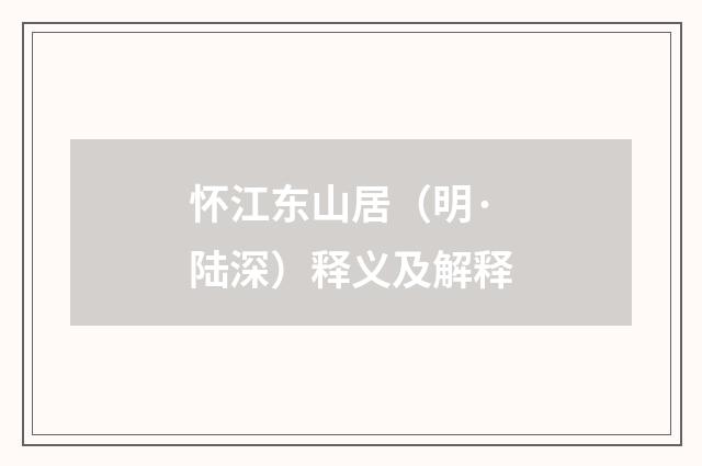 怀江东山居（明·陆深）释义及解释