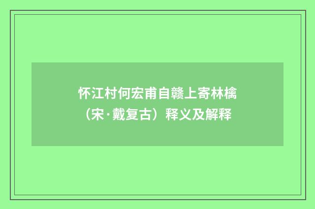 怀江村何宏甫自赣上寄林檎（宋·戴复古）释义及解释