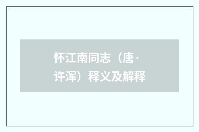 怀江南同志（唐·许浑）释义及解释