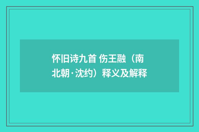 怀旧诗九首 伤王融（南北朝·沈约）释义及解释