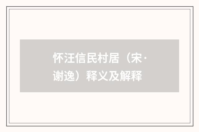 怀汪信民村居（宋·谢逸）释义及解释