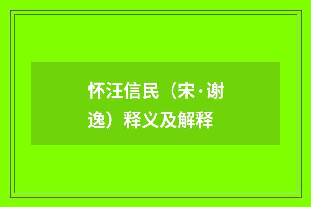 怀汪信民（宋·谢逸）释义及解释