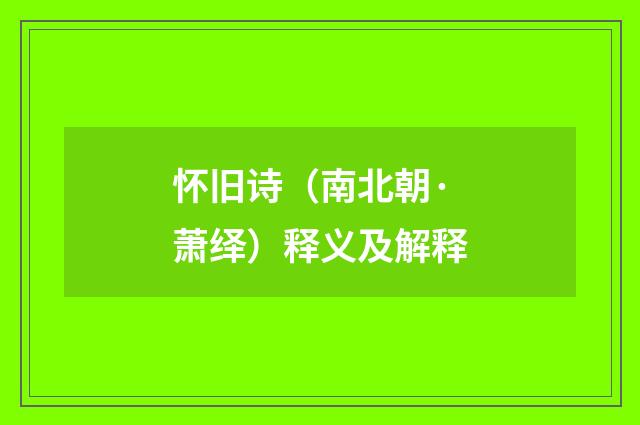 怀旧诗（南北朝·萧绎）释义及解释