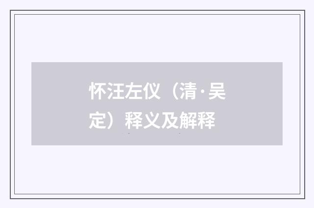 怀汪左仪（清·吴定）释义及解释