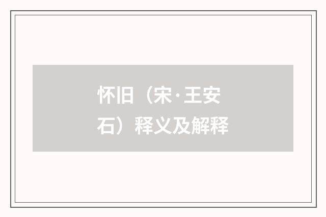 怀旧（宋·王安石）释义及解释