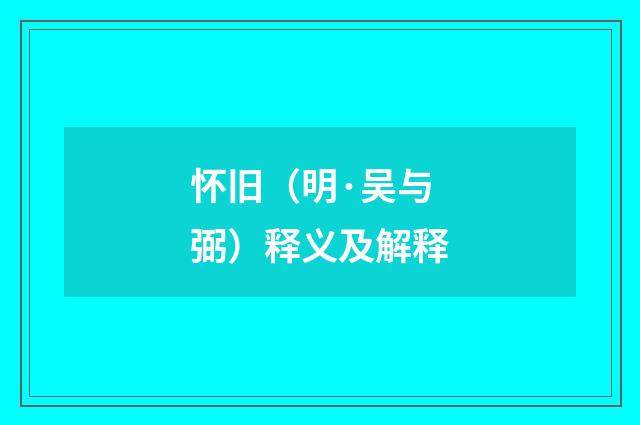 怀旧（明·吴与弼）释义及解释